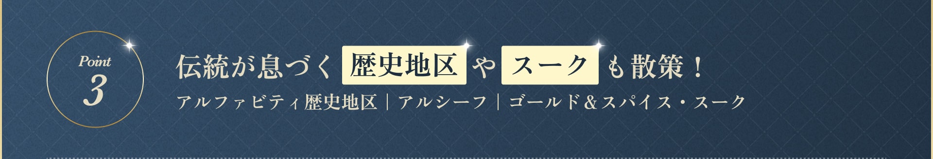 伝統が息づく歴史地区やスークも散策！アルファビティ歴史地区｜アルシーフ｜ゴールド＆スパイス・スーク