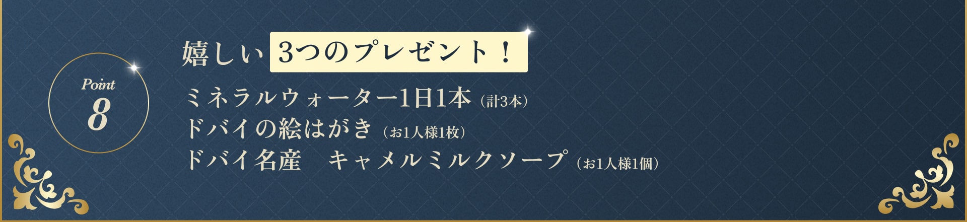 嬉しい3つのプレゼント！ミネラルウォーター1日1本（計3本）ドバイの絵はがき（お1人様1枚）ドバイ名産　キャメルミルクソープ（お1人様1個）