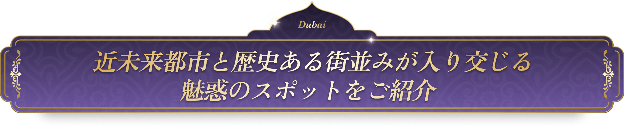 近未来都市と歴史ある街並みが入り交じる魅惑のスポットをご紹介