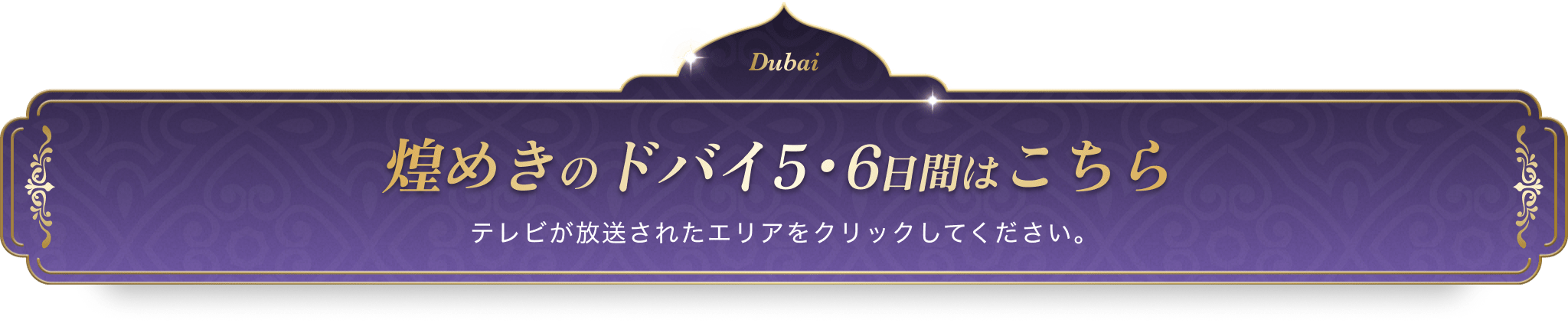 煌めきのドバイ5・6日間はこちら テレビが放送されたエリアをクリックしてください。