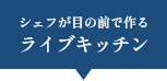 シェフが目の前で作るライブキッチン