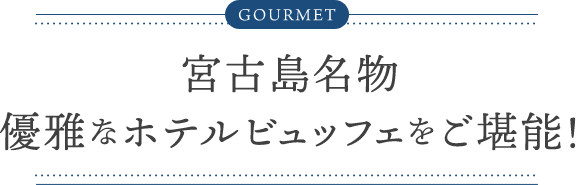 宮古島名物 優雅なホテルビュッフェをご堪能