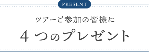 ツアーご参加の皆様に4つのプレゼント