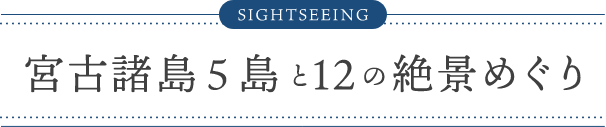 宮古諸島5島と12の絶景めぐり