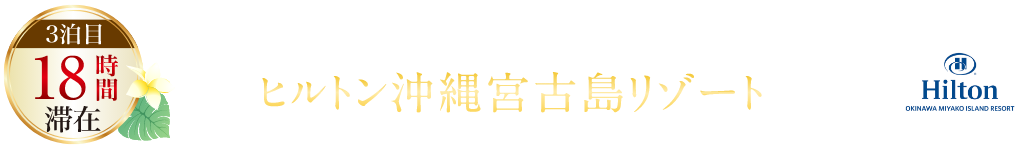 ヒルトン沖縄宮古島リゾート