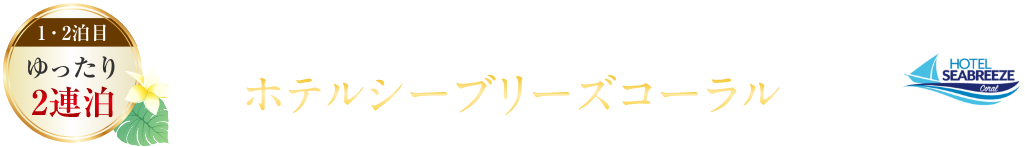 ホテルシーブリーズコーラル