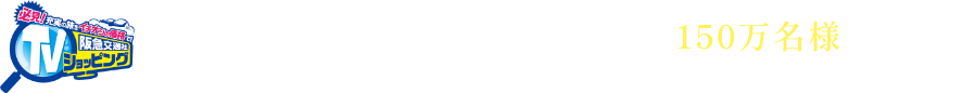 2024年度阪急交通社 お申し込み150万名様突破記念!!