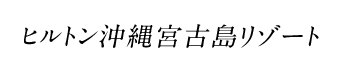 ヒルトン沖縄宮古島リゾート