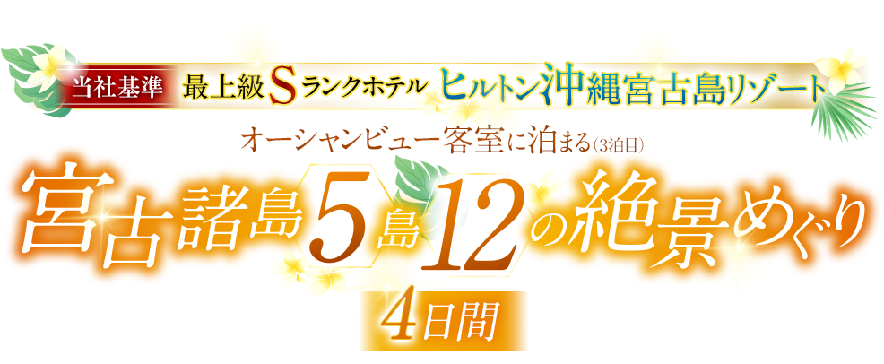 【阪急宮古島テレビ】当社基準Sランクホテルにご宿泊　宮古諸島5島12の絶景めぐり4日間