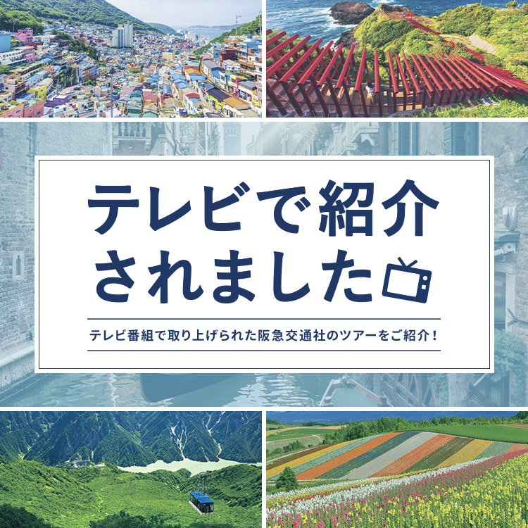 テレビで紹介されました！｜阪急交通社