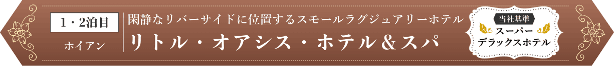 1・2日目 閑静なリバーサイドに位置するスモールラグジュアリーホテル リトル・オアシス・ホテル＆スパ