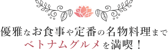 優雅なお食事や定番の名物料理までベトナムグルメを満喫！