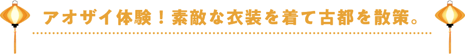 アオザイ体験！素敵な衣装を着て古都を散策。