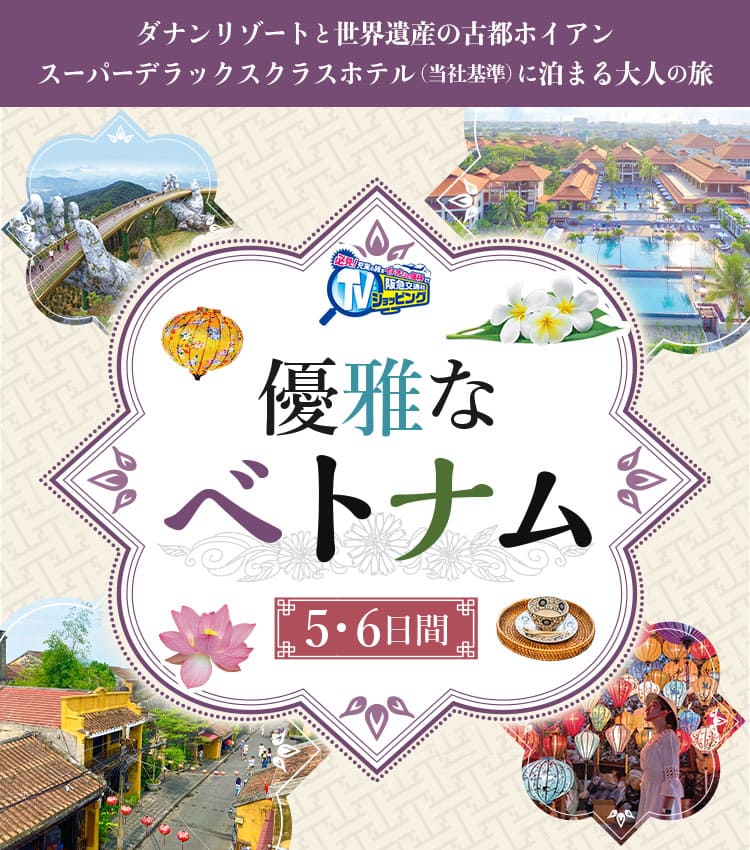 阪急ベトナムテレビ】優雅なベトナム5・6日間｜阪急交通社