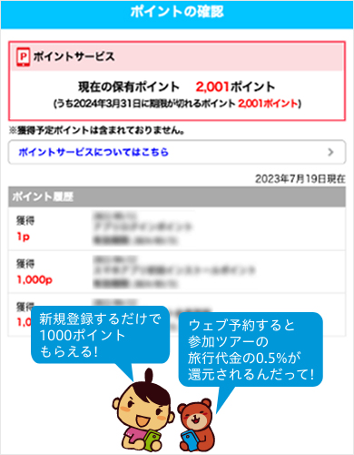 ウェブ会員・スマホポイント会員のご案内｜阪急交通社