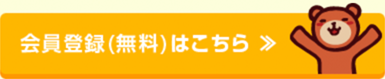 会員登録（無料）はこちら