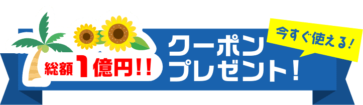 夏たびキャンペーン2023｜阪急交通社