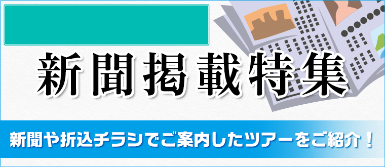 東海発 新聞広告掲載の海外旅行・ツアー情報｜阪急交通社