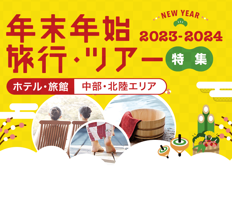 中部 北陸エリア 年末年始 お正月におすすめのホテル 旅館の宿泊予約 21 阪急交通社