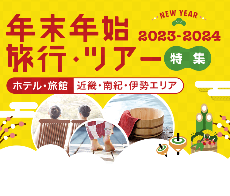 近畿 伊勢南紀エリア 年末年始 お正月におすすめのホテル 旅館の宿泊予約 21 22 阪急交通社