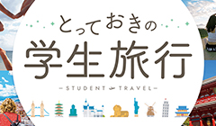 学生旅行