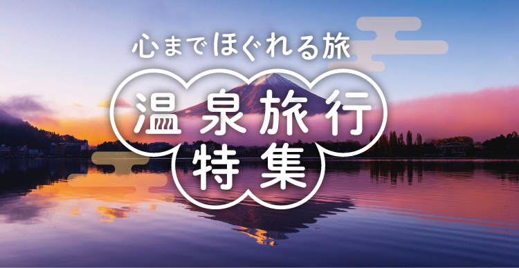 中部・北陸エリアの温泉旅行・ツアー特集｜阪急交通社