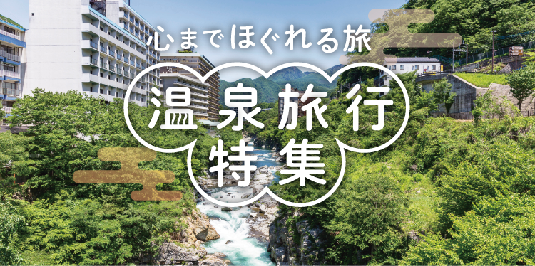 鬼怒川温泉の温泉旅館 ホテル 宿泊 阪急交通社