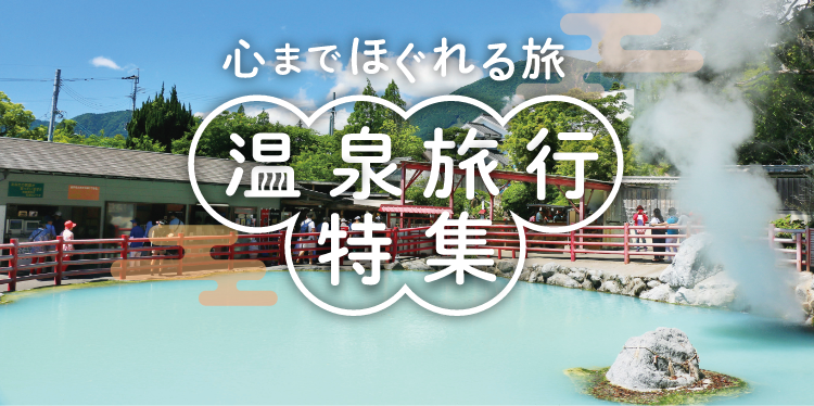 別府温泉の温泉旅館 ホテル 宿泊 阪急交通社