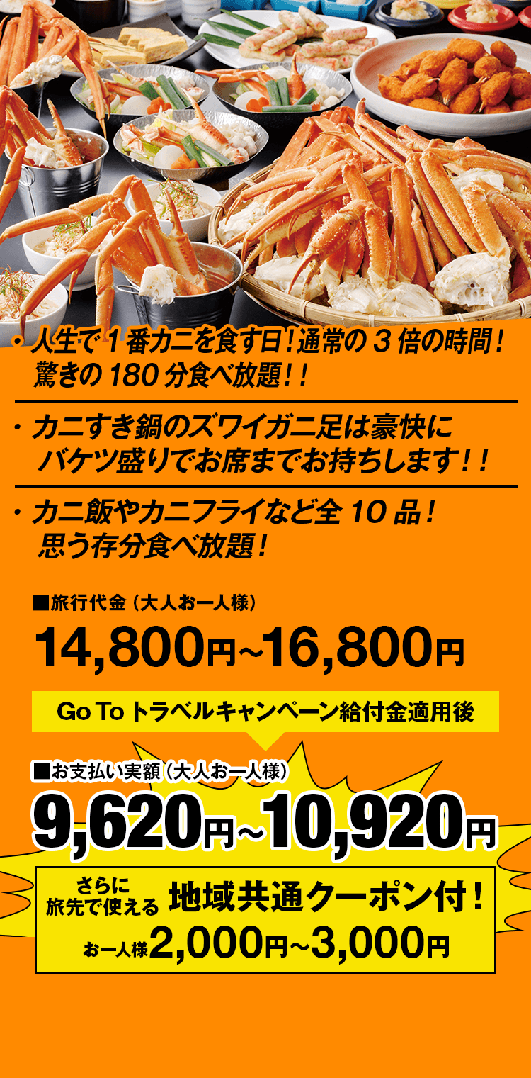 関西 Hkb 阪急 関西発 カニバス総選挙 日帰りバスツアー 阪急交通社