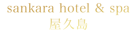 Sankara hotel & spa 屋久島