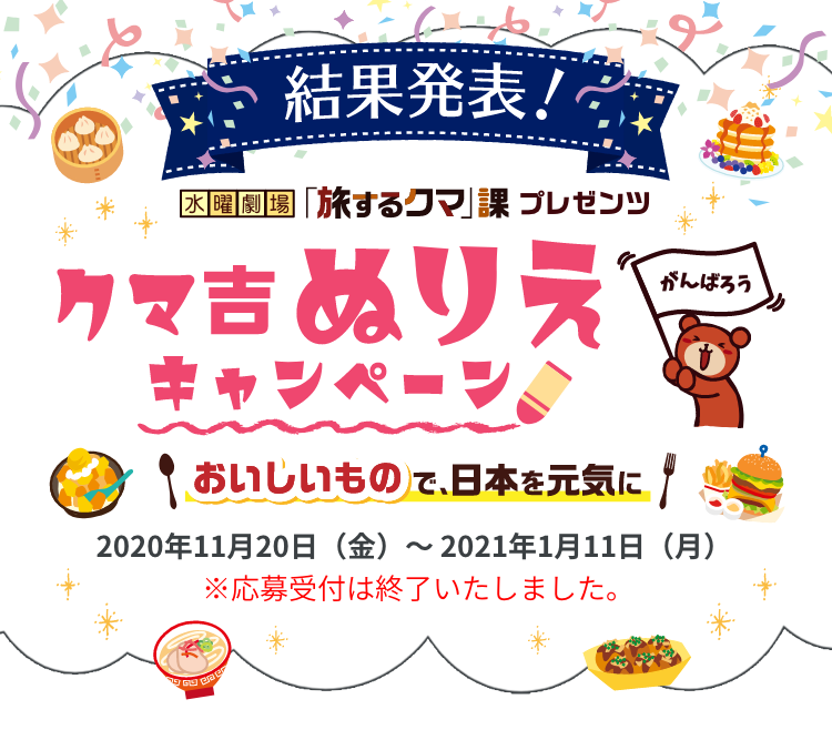 クマ吉ぬりえtwitterキャンペーン 阪急交通社