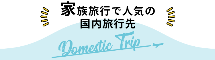 家族旅行 夏休みにおすすめ旅行 ツアー特集21 阪急交通社