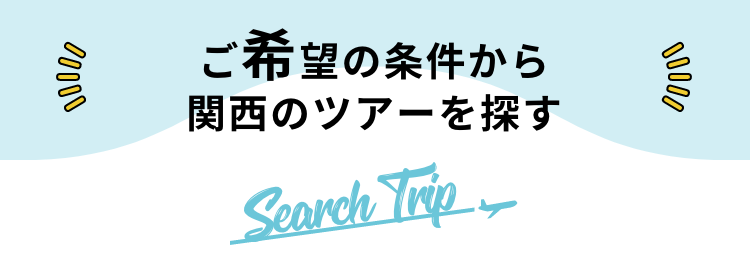 関西エリア 夏休みにおすすめ旅行 ツアー特集21 阪急交通社