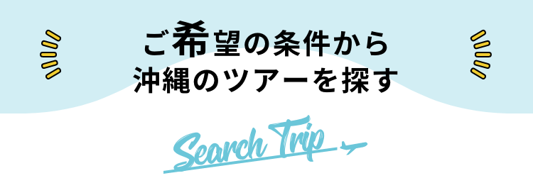 沖縄 夏休みにおすすめ旅行 ツアー特集21 阪急交通社