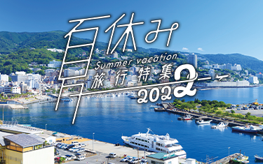 夏休みにおすすめ 関東 伊豆 箱根エリアのホテル 旅館の宿泊予約 21 阪急交通社