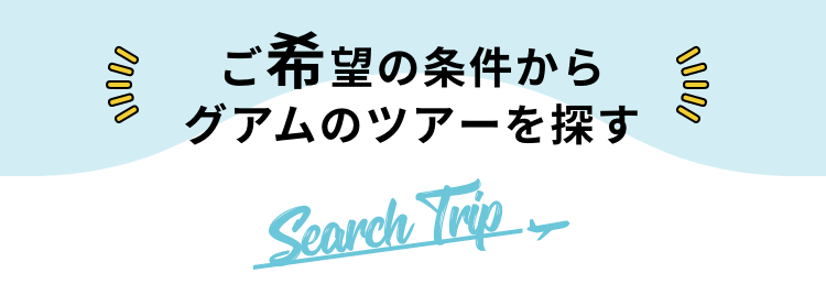 グアム 夏休みにおすすめ旅行 ツアー特集2021 阪急交通社