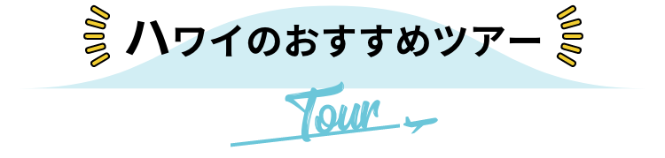 ハワイ 夏休みにおすすめ旅行 ツアー特集21 阪急交通社