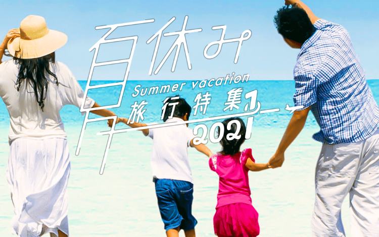 家族旅行 夏休みにおすすめ旅行 ツアー特集21 阪急交通社