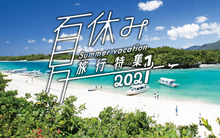 沖縄 夏休みにおすすめ旅行 ツアー特集21 阪急交通社