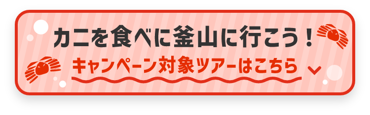 北海道・関東・関西・福岡発 e-very 韓国・釜山 カニ旅行特集｜阪急交通社