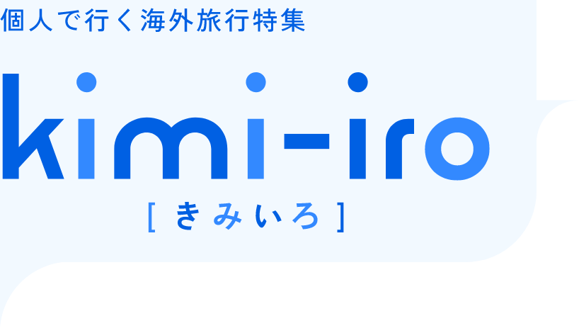 個人で行く海外旅行特集 kimi-iro(きみいろ)|阪急交通社 e-very(イーベリー)