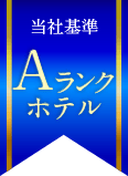 Aランクホテル