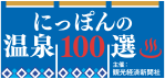 にっぽんの温泉100選