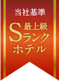 Sランクホテル