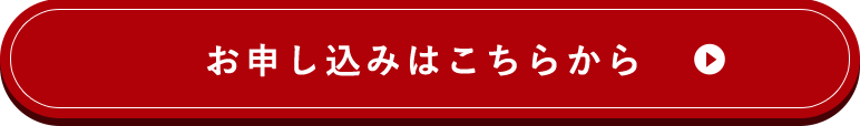 お申し込みはこちらから