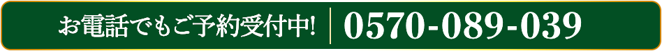 お電話でもご予約受付中!0570-089-039