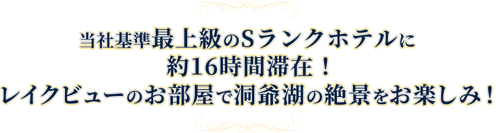 当社基準最上級のSランクホテルに約16時間滞在！レイクビューのお部屋で洞爺湖の絶景をお楽しみ！