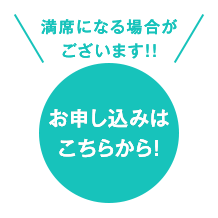 満席になる場合がございます!!お申し込みはこちらから！