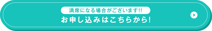 満席になる場合がございます!!お申し込みはこちらから！