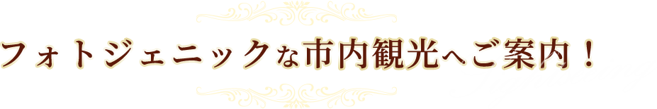 フォトジェニックな市内観光へご案内！